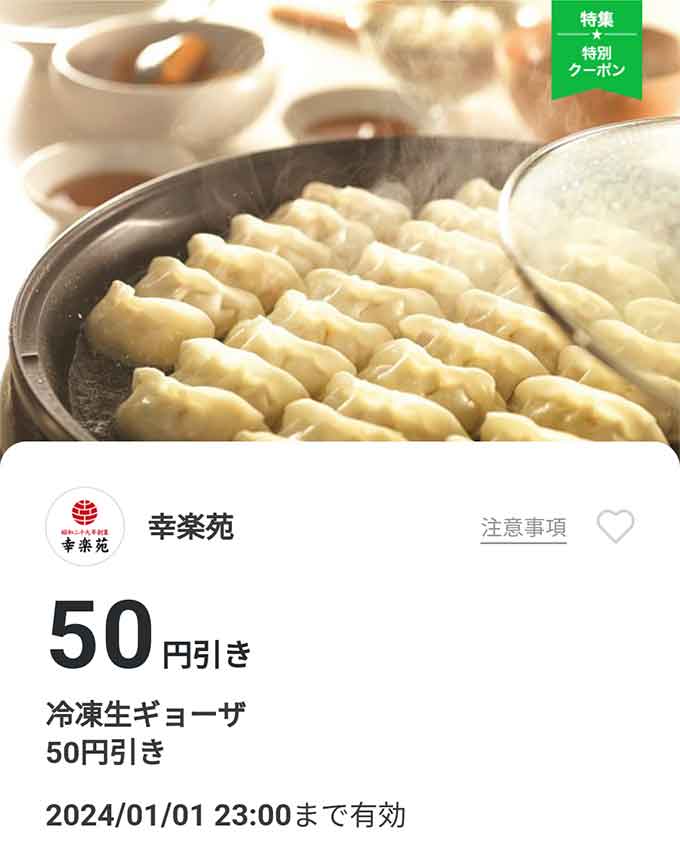 「冷凍生ギョーザ」50円引き