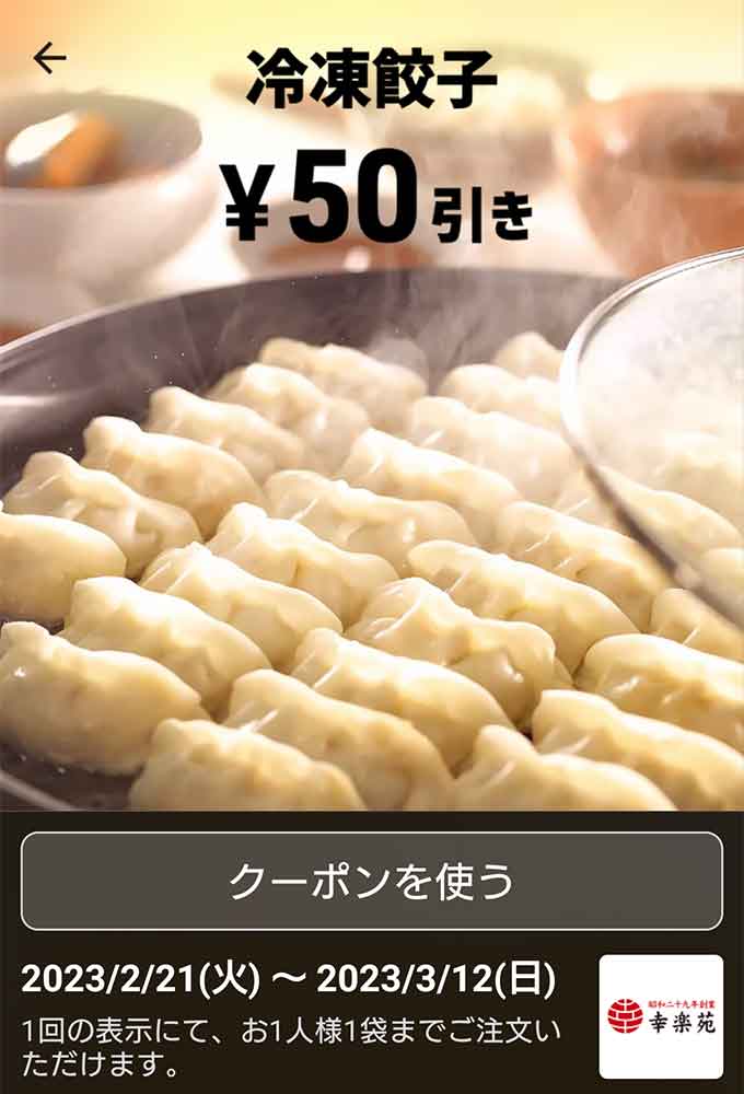 「冷凍餃子」50円引き