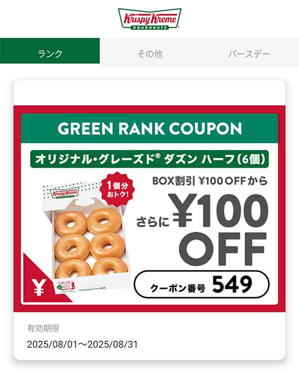 グリーンランク クーポン