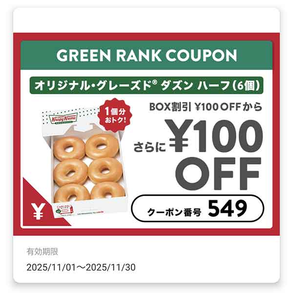 オリジナル・グレーズド ダズン ハーフ(6個)クーポン