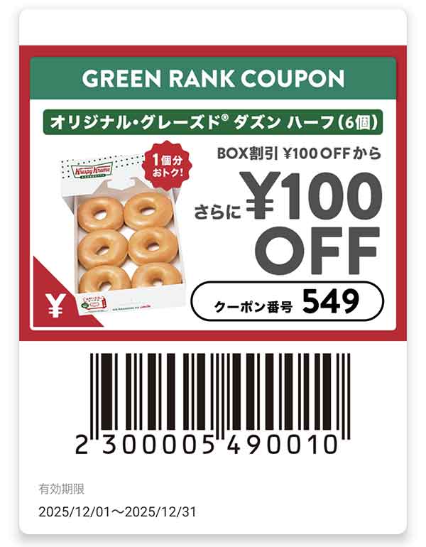 オリジナル・グレーズド ダズン ハーフ(6個)クーポン