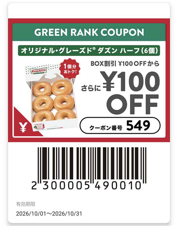 オリジナル・グレーズド ダズン ハーフ(6個)クーポン