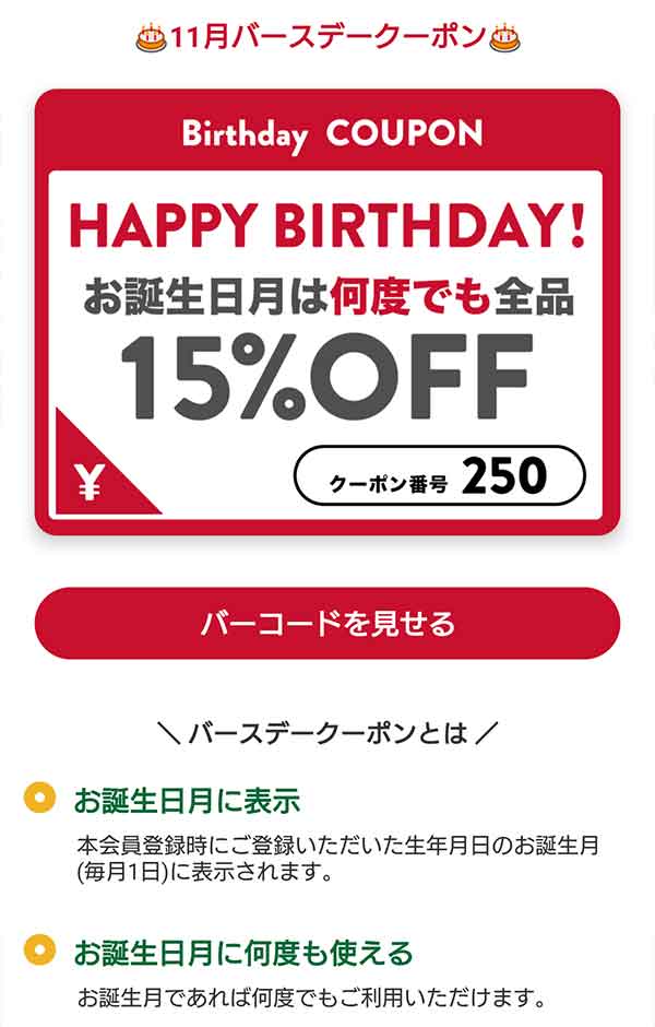 バースデークーポン