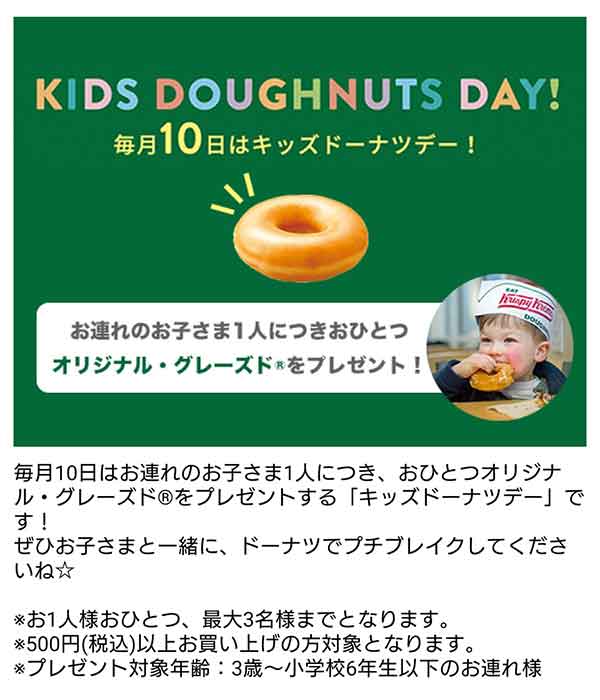ドーナツが無料になるキッズデー