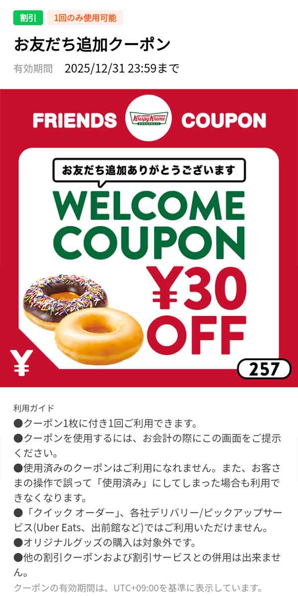 30円OFFクーポン