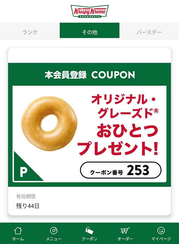 本会員登録クーポン