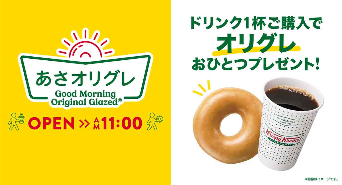 朝はオリジナル・グレーズド無料