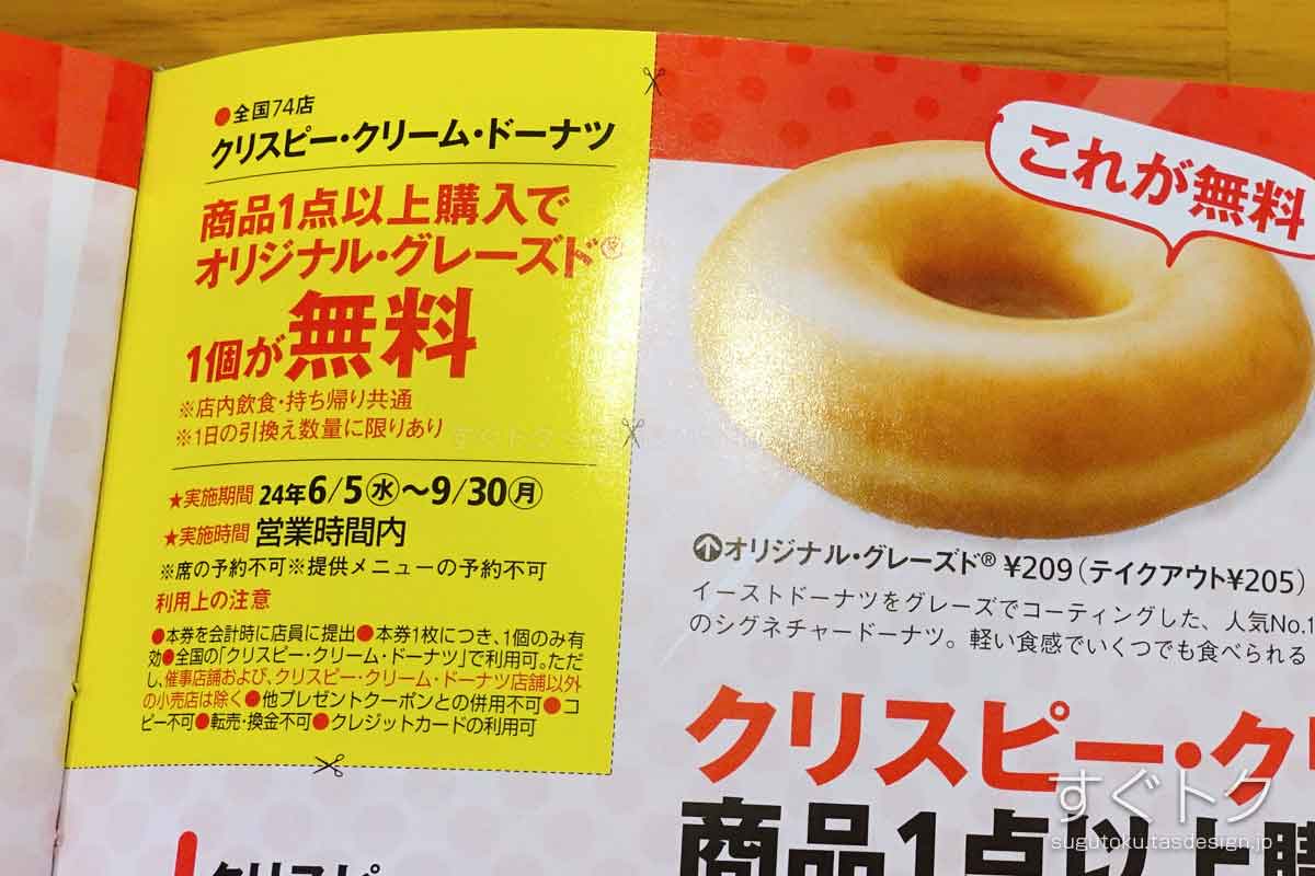 東海ウォーカーのクリスピークリームドーナツ 無料クーポン