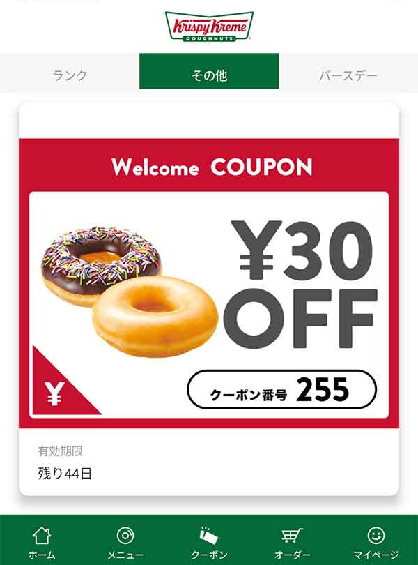 アプリダウンロード特典クーポン