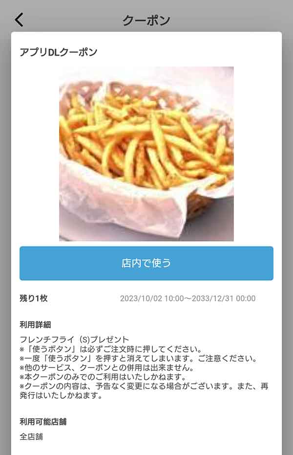 アプリダウンロード特典クーポン