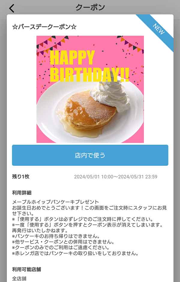 バースデークーポン
