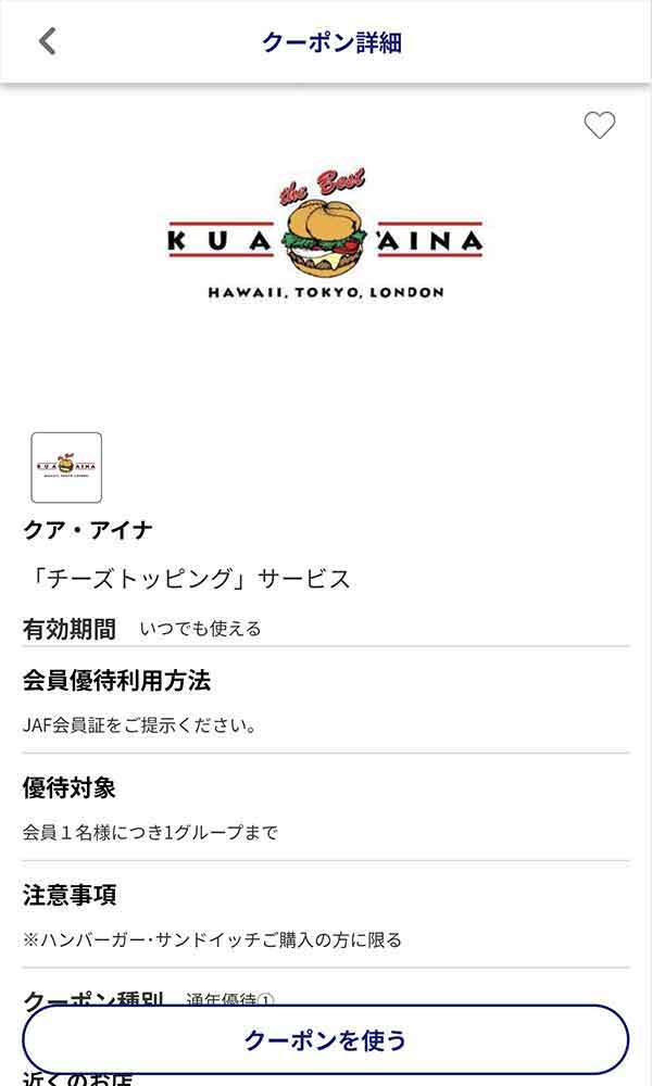 JAFのクーポン