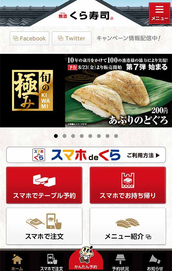 くら寿司アプリ
