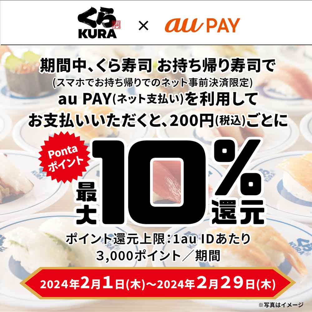 au PAY最大10%還元
