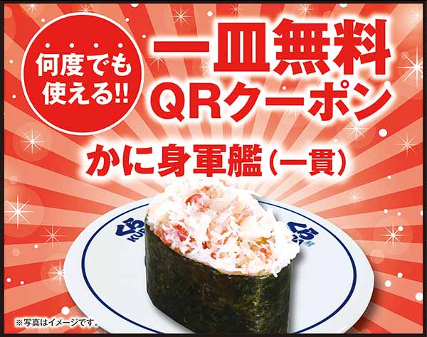 かに身軍艦（一貫）一皿無料クーポン