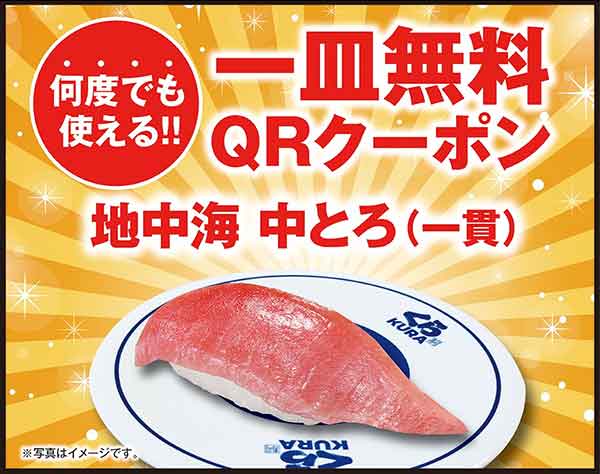 地中海 中とろ（一貫）一皿無料クーポン