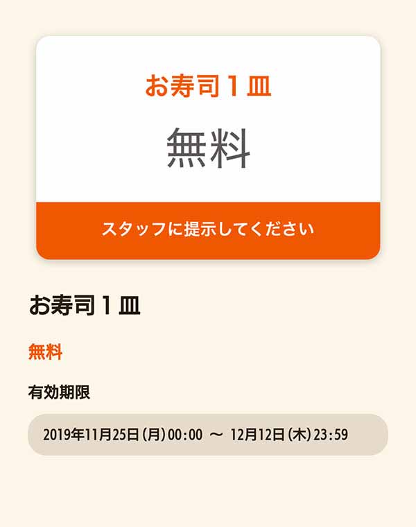 お寿司1皿無料クーポン