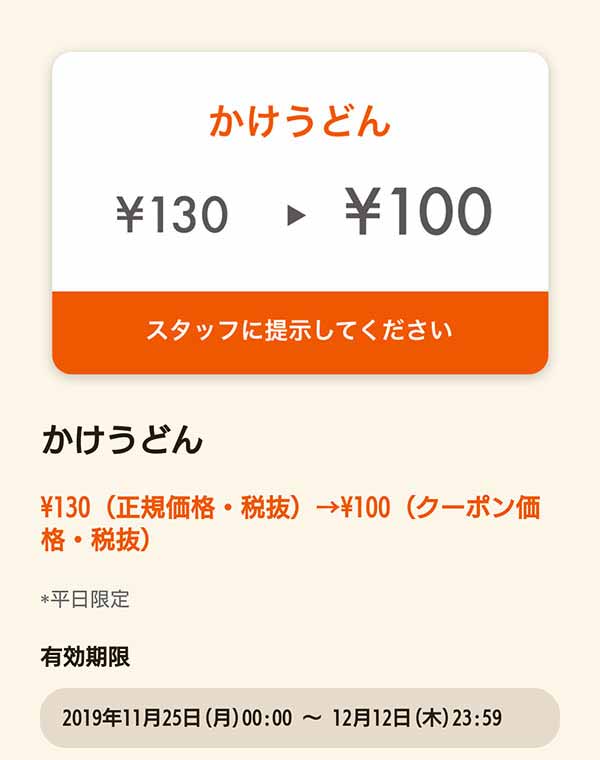 かけうどん30円引きクーポン