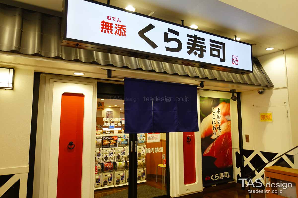 無添くら寿司 池袋東口店の外観
