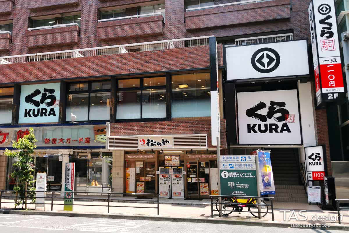 無添くら寿司 西新宿店の外観