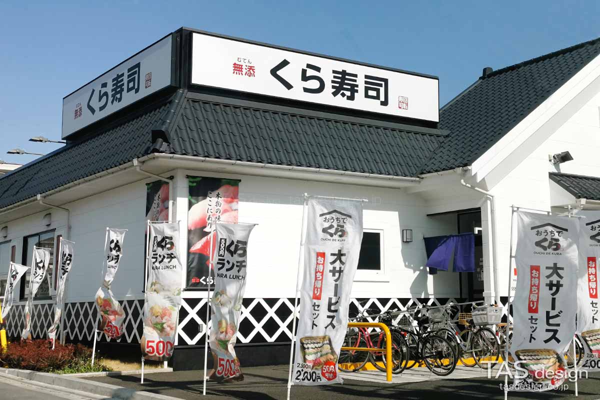 くら寿司