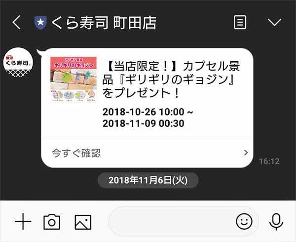 くら寿司のLINE公式アカウント