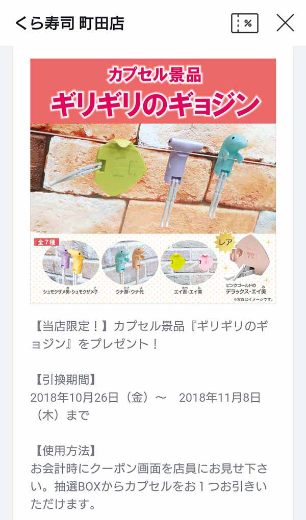 「カプセル景品 ギリギリのギョジン」プレゼントクーポン