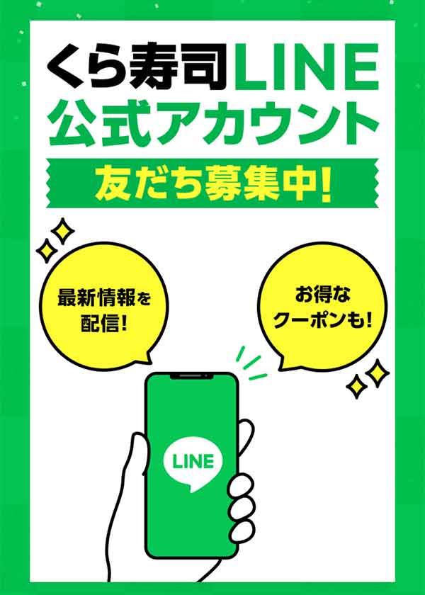くら寿司のLINE公式アカウント