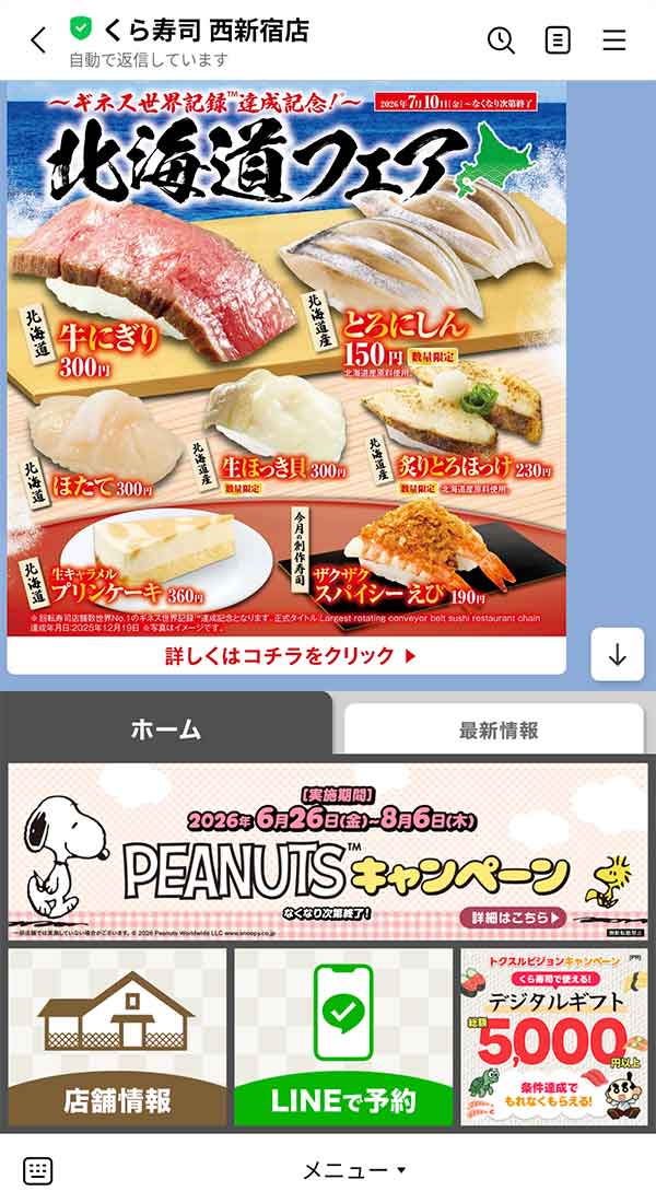 くら寿司西新宿店のLINE公式アカウント画面