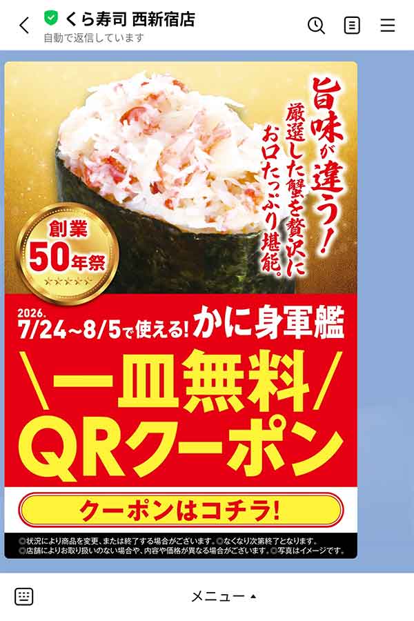 かに身軍艦（一貫）無料QRクーポンの案内