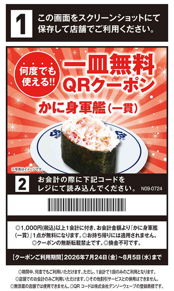 かに身軍艦（一貫）無料QRクーポン