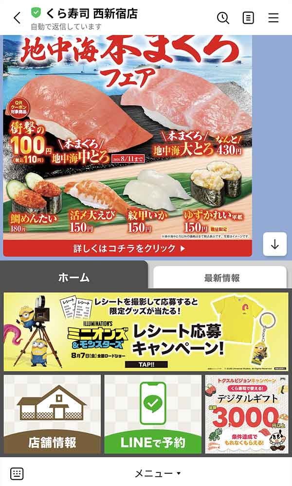 くら寿司西新宿店のLINE公式アカウント画面