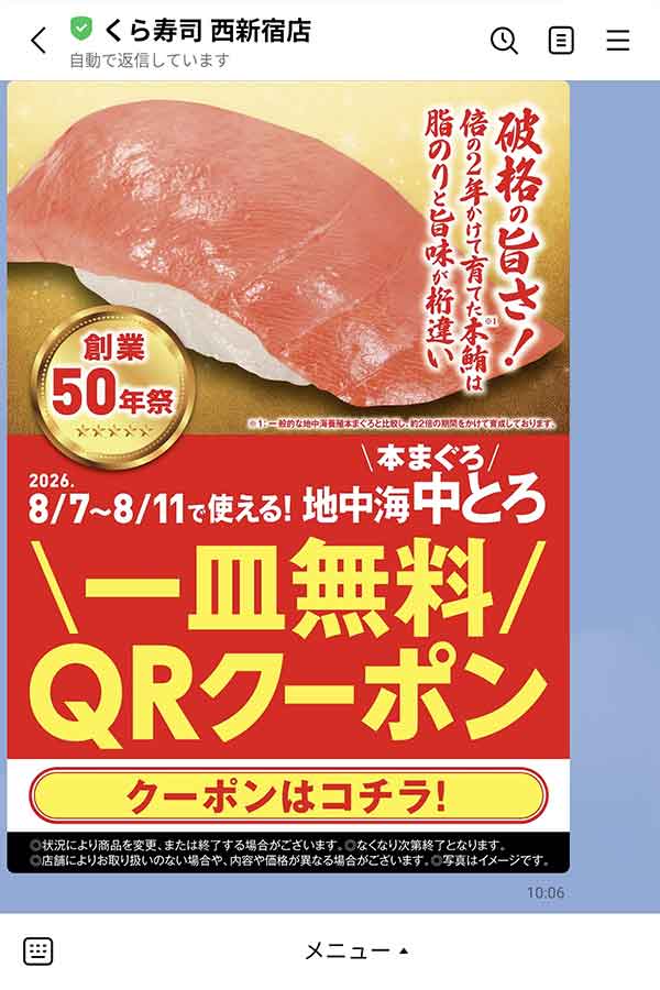 地中海 中とろ（一貫）無料QRクーポンの案内
