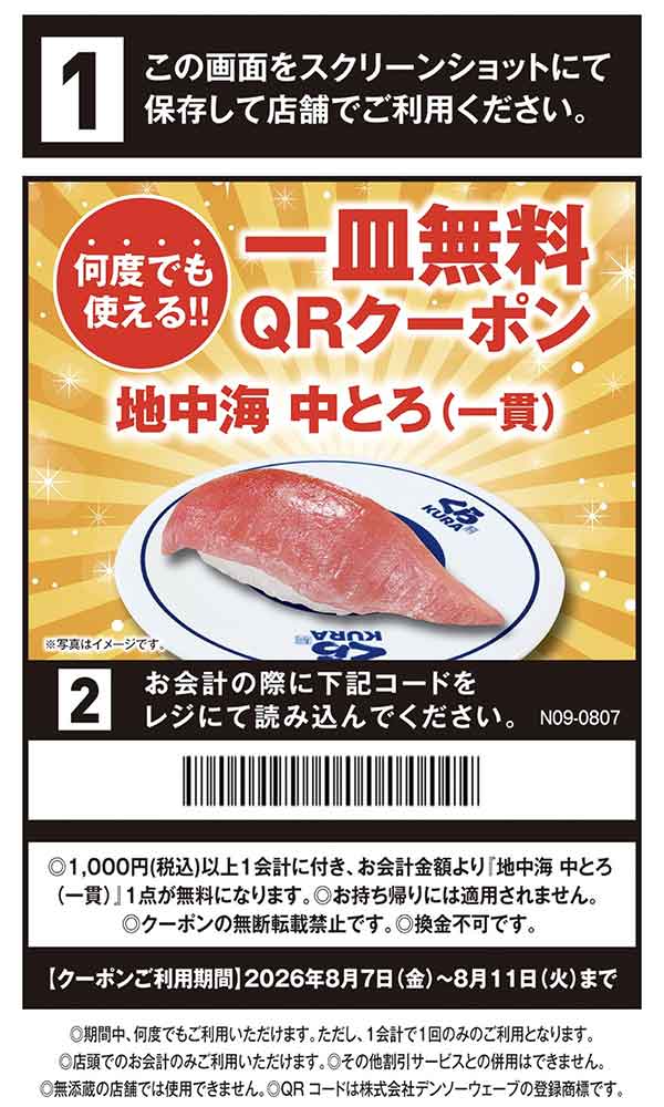 地中海 中とろ（一貫）無料QRクーポン