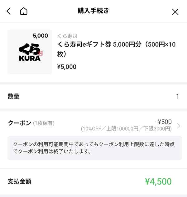 くら寿司eギフト券5,000円分