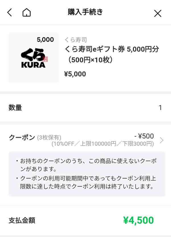 くら寿司eギフト券5,000円分が4,500円に