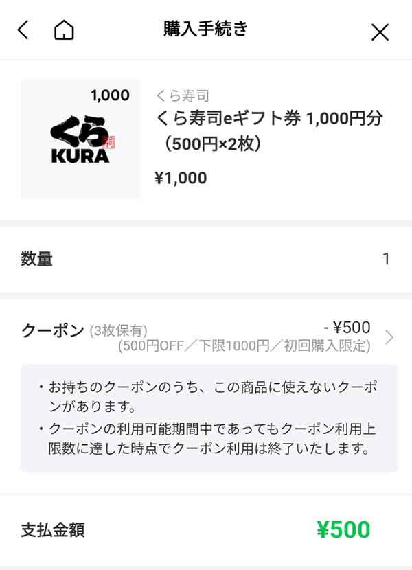 くら寿司eギフト券1,000円が半額の500円に