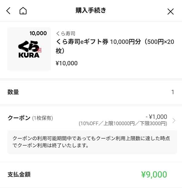 くら寿司eギフト券5,000円分が4,500円に