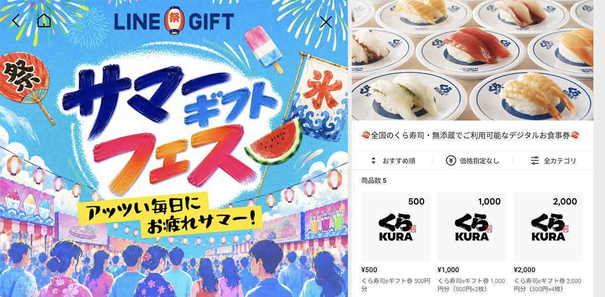 くら寿司で利用できるLINEギフト サマーギフト10%OFFクーポン情報