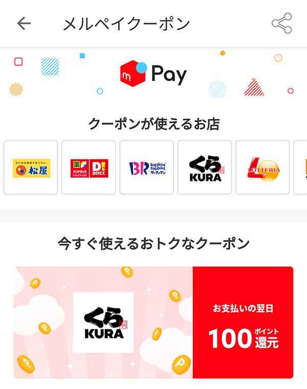 メルペイクーポン