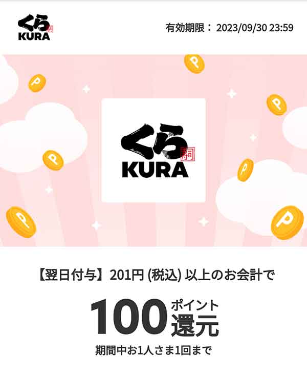 くら寿司のメルペイクーポン