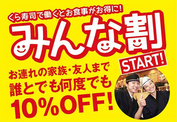 みんな割で10%OFF