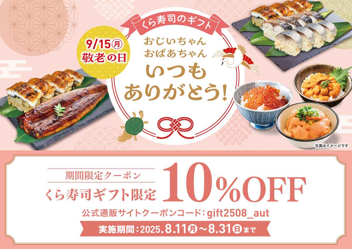 くら寿司ネット通販 クーポン