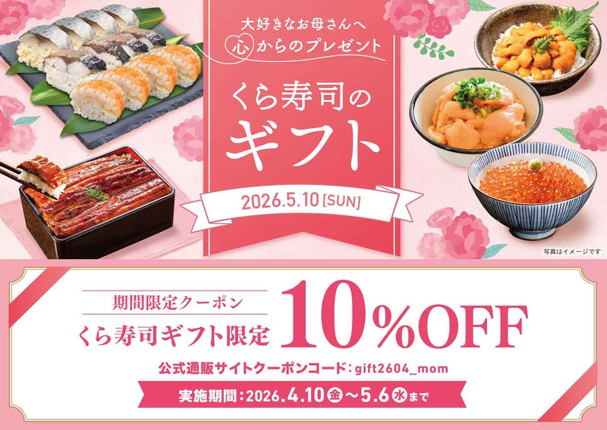 くら寿司ネット通販 クーポン