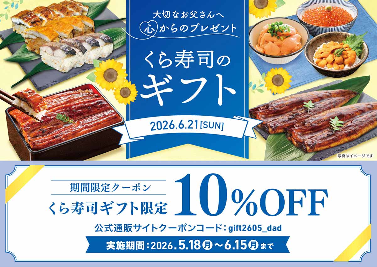 くら寿司ネット通販／くら寿司ギフト限定10%OFFクーポン