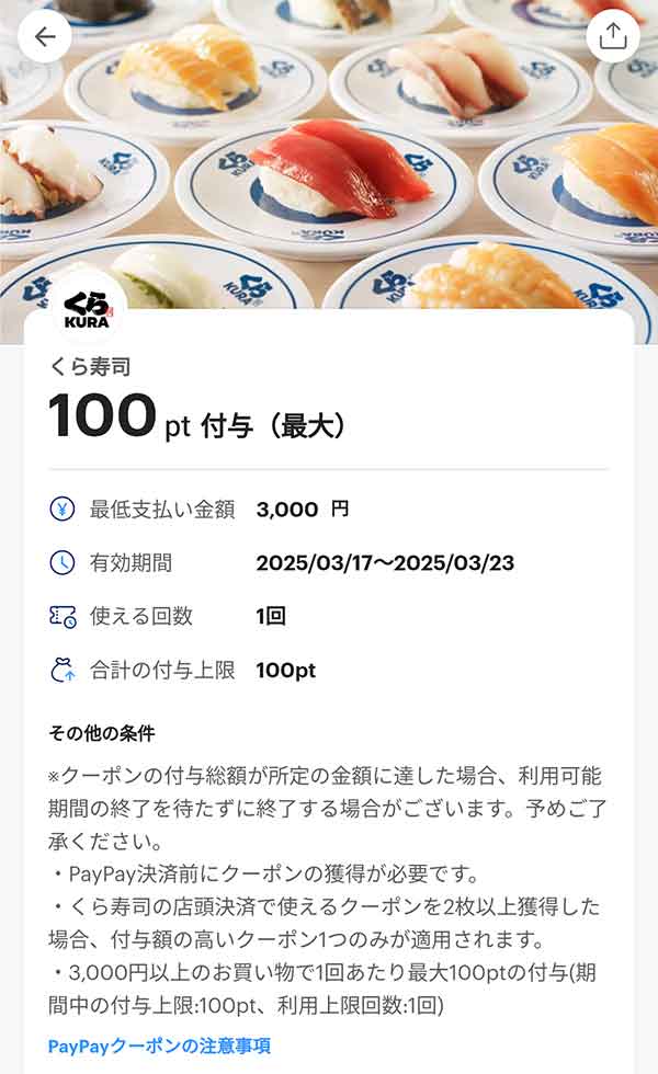 くら寿司のPayPayクーポン
