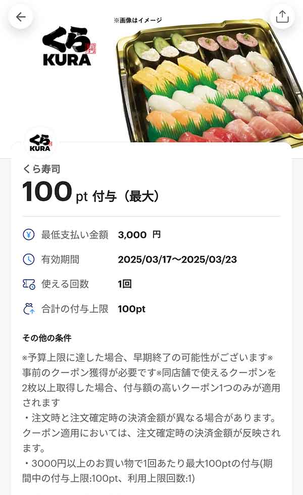 くら寿司 オンライン支払限定PayPayクーポン