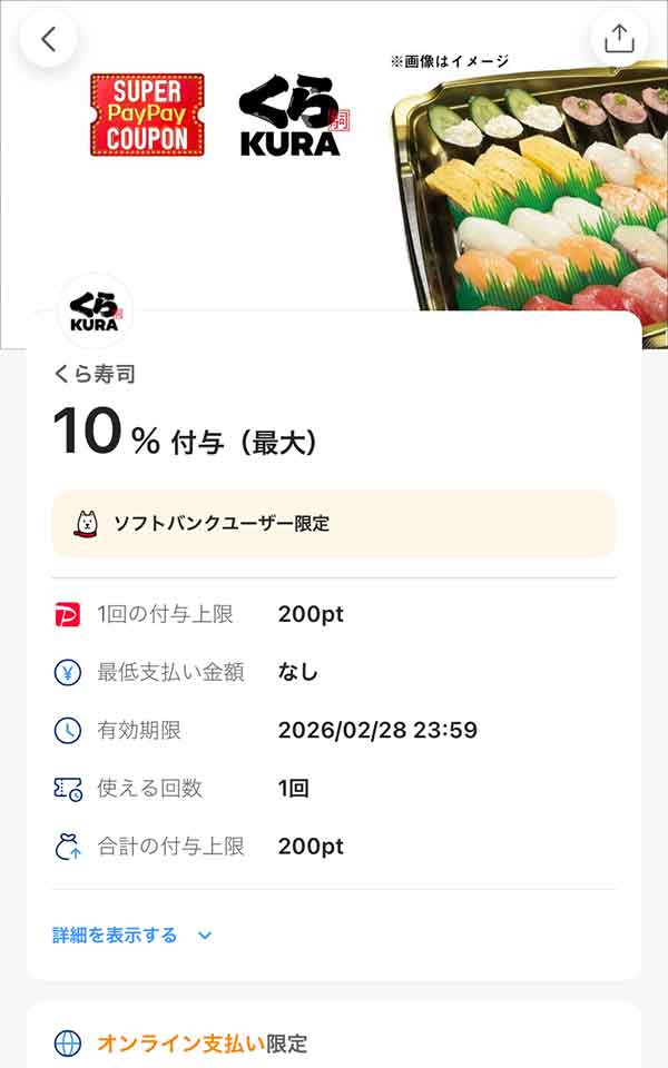 くら寿司 オンライン支払限定り スーパーPayPayクーポン