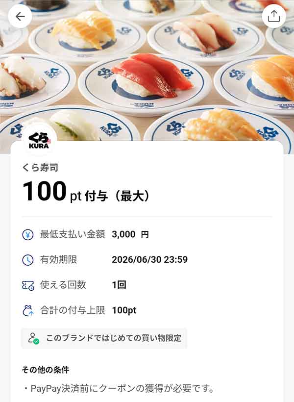 くら寿司PayPayクーポン／100pt付与（最大）／最低支払い金額3,000円