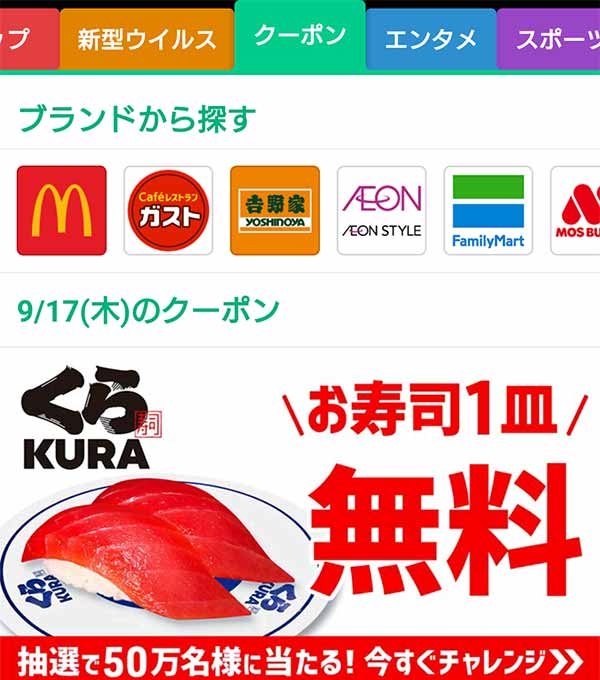 スマートニュースのクーポン